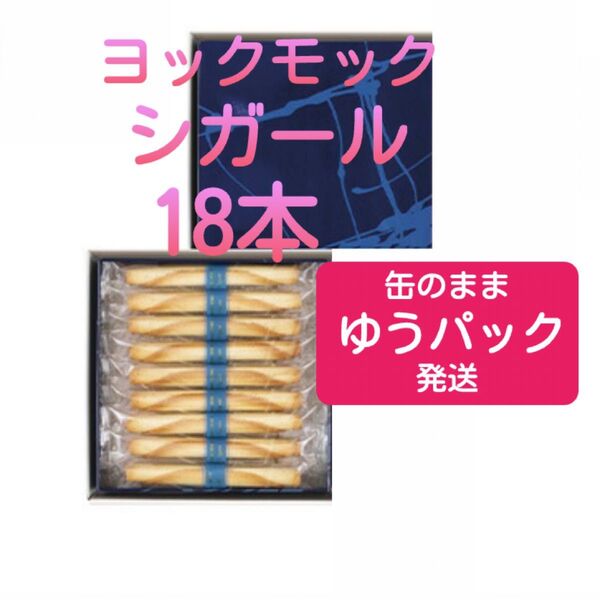 【未開封】ヨックモック シガール 18本