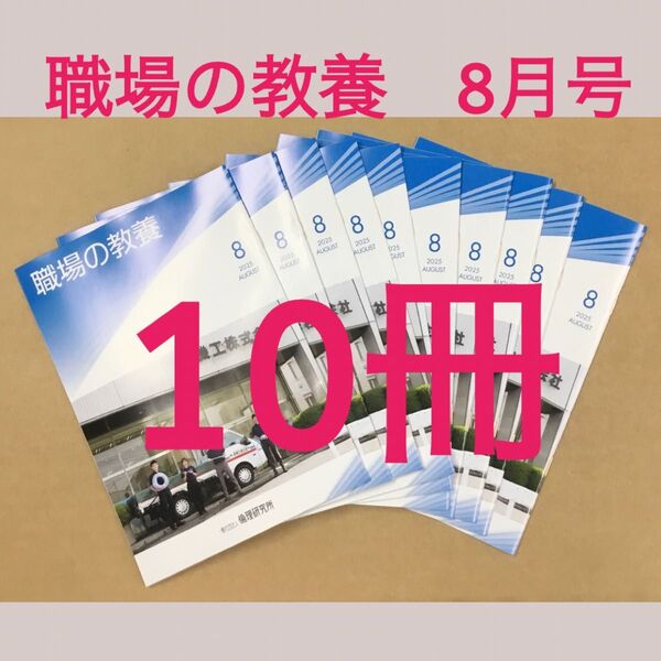 倫理研究所 職場の教養 2025年8月号 × 10冊