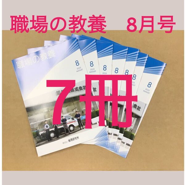 倫理研究所 職場の教養 2025年8月号 × 7冊