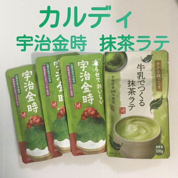 【カルディ】もへじ 凍らせておいしい 宇治金時 100g × 3 ・ 牛乳でつくる抹茶ラテ 100g × 1