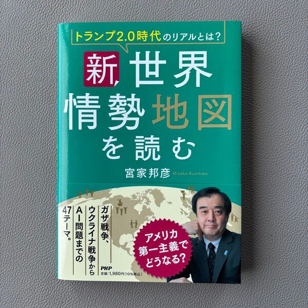 新世界情勢地図を読む 宮家邦彦 PHP研究所