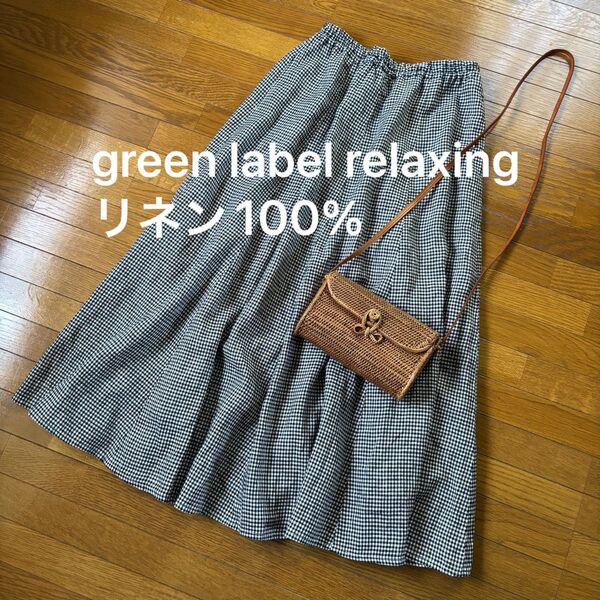 【 美品 】麻100% UNITED ARROWS リネンスカートgreen label relaxing ロングスカート
