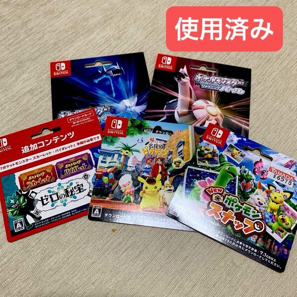 Nintendo Switch ダウンロードカード 使用済み 5枚 ポケモン コレクション用