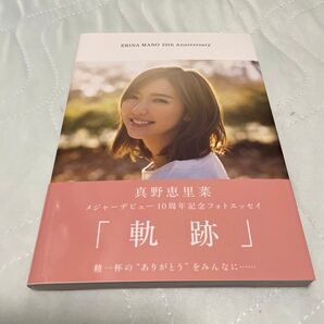 真野恵里菜 フォトブック