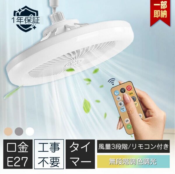 シーリングファン シーリングライト 扇風機 口金E27対応 サーキュレーター