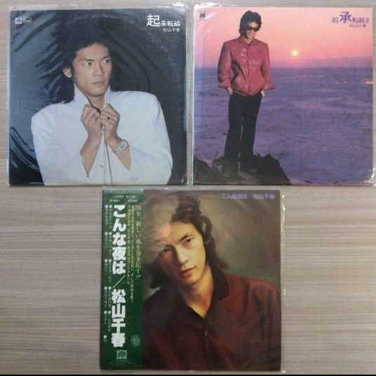 松山千春 3枚セット レコード 起承転結 起承転結Ⅱ こんな夜は