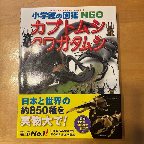 小学館の図鑑NEO カブトムシ・クワガタムシ