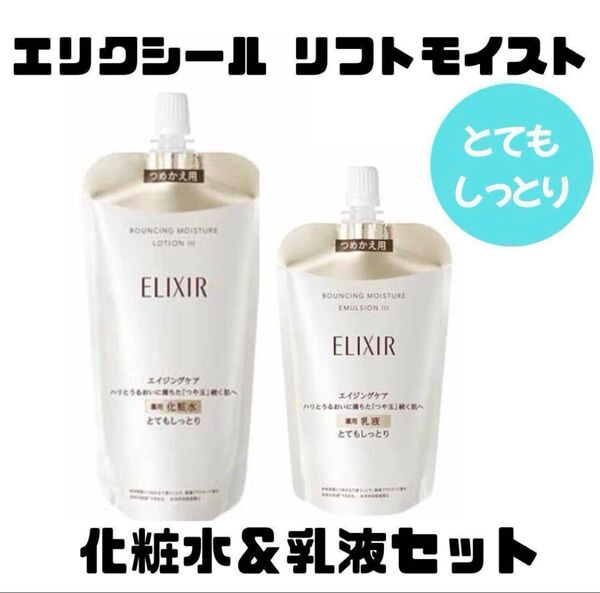 エリクシール リフトモイスト SP III 薬用化粧水 乳液