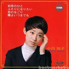 B56353●国内 EP レコード『コンパクト7 初恋のひと ほか4曲入りCP盤 小川知子』（中古 pops 良品＋）