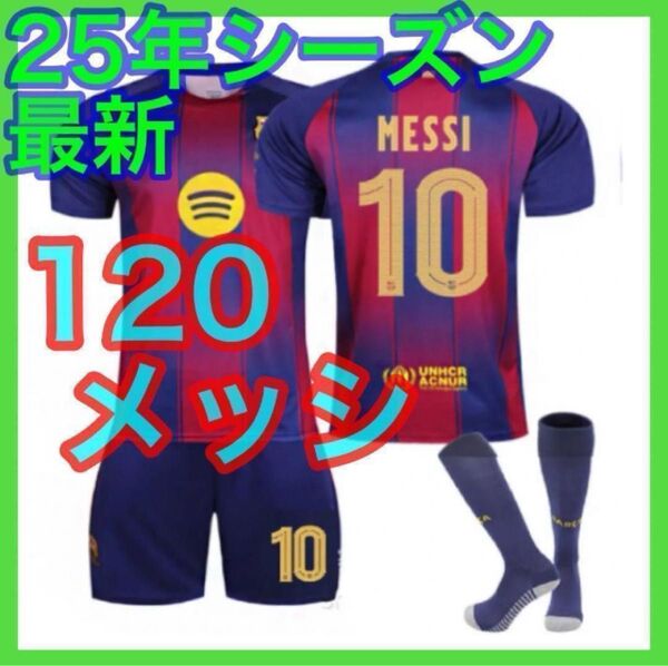 最新 3点セット メッシ 120cm キッズ サッカーユニフォーム バルセロナ