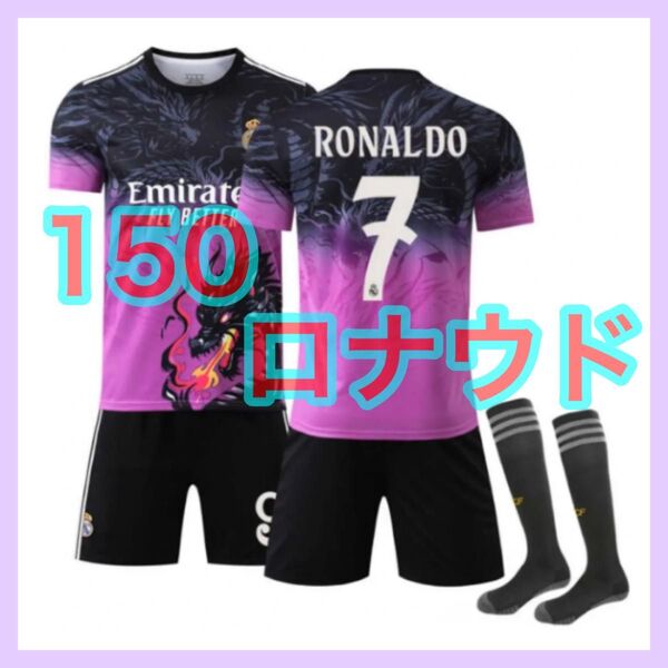 レアル 新品 キッズ 150cm ロナウド 3点 特別版 ユニフォーム 黒紫