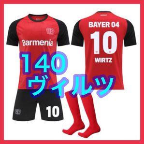 140cm 3点 ヴィルツ レバークーゼン 子供 赤 10番 新品 ユニフォーム