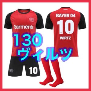 ヴィルツ レバークーゼン 子供 赤 10番 130cm 3点 新品 ユニフォーム