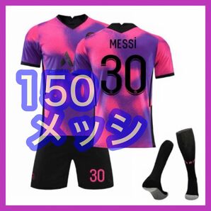 150cm メッシ 紫 キッズ サッカーユニフォーム 3点 パリ アウェイ