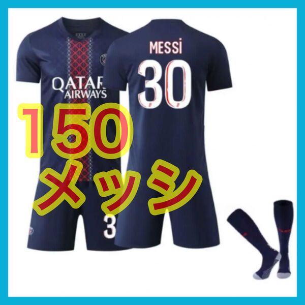 メッシ 最新 パリ 3点セット サッカーユニフォーム 150cm PSG 新品