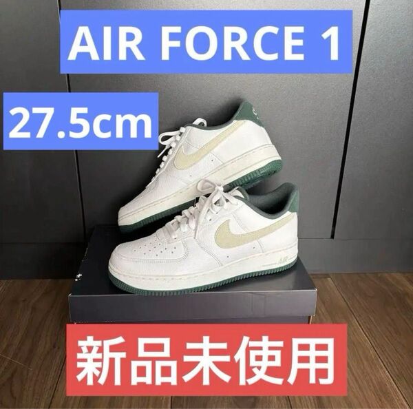 【新品未使用】 NIKE エアフォース 1 ‘07 LV8 グリーン AF1 スニーカー ナイキ 27.5cm AIR FORCE