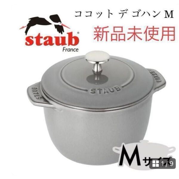 【新品未使用】staub ストウブ ココット デ ゴハン GOHANS グレー 両手鍋 調理器具 de
