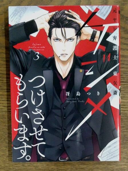 ケジメつけさせてもらいます。元ヤン弁護士 東矢さ齋 3巻 冴島つき めちゃコミックオリジナル