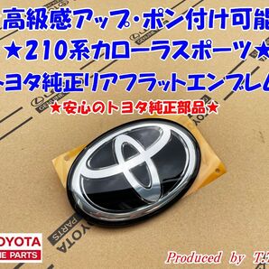 ★ポン付け可能★21#系カローラスポーツ★リアハッチトヨタフラットエンブレム