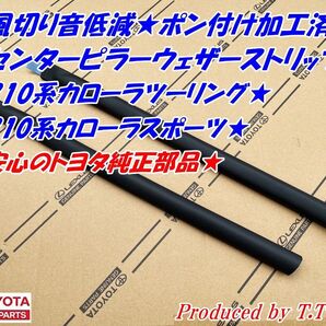 ポン付専用加工済!21#系カローラツーリング★センターピラーウェザーストリップ★