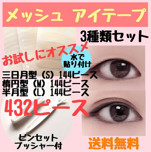 お試しにオススメ◆メッシュ アイテープ3種類セット ふたえテープ 432ピース 約7ヶ月分 二重 アイプチ