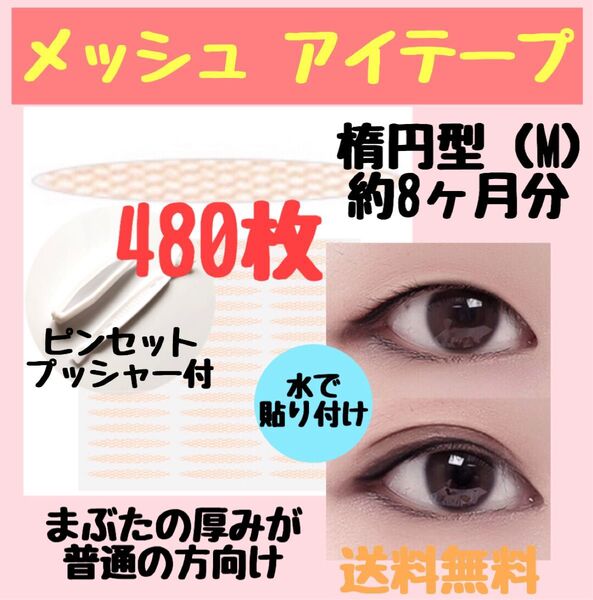 メッシュ アイテープま 楕円型(M)まぶたの厚みが普通の方向け 480ピース 約8ヶ月分 ふたえテープ 二重 アイプチ