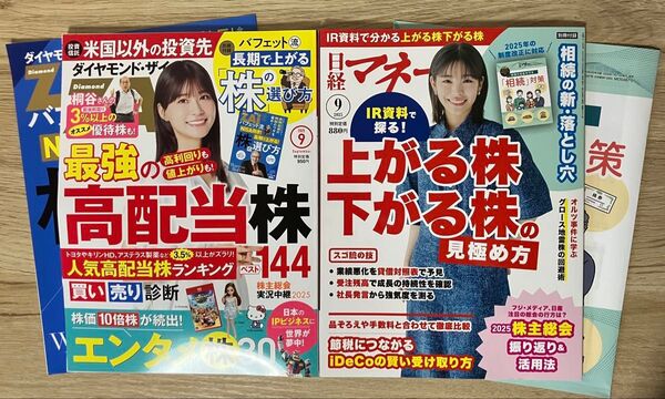 【最新号】2025年9月号 日経マネー ダイヤモンド・ザイ ZAi 別冊付録 NISA 株主優待 iDeCo 高配当