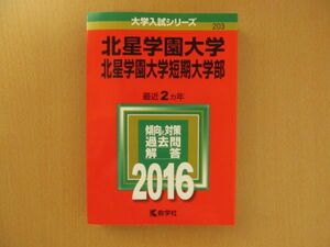 (36539)北星学園大学・北星学園大学短期大学部　2016年版　大学入試シリーズ203　教学社　