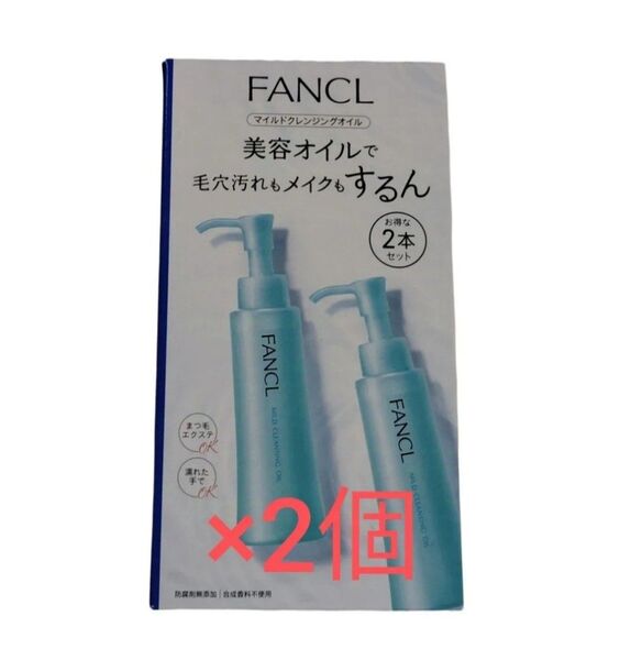 マイルドクレンジングオイル FANCL 2本×2箱セット
