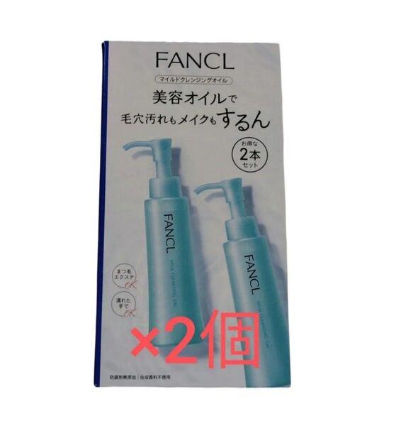 マイルドクレンジングオイル FANCL 2本×2箱セット