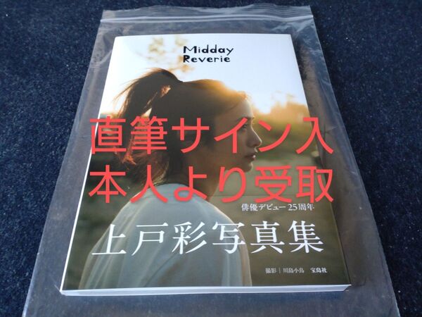 直筆サイン入・本人より手渡し受取・限定トレカ付! 上戸彩 写真集 Midday Reverie