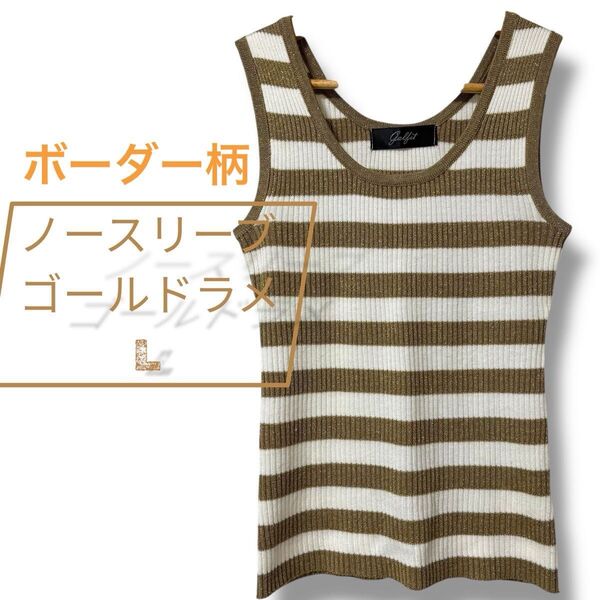 ノースリーブ タンクトップ トップスニット系 ボーダー柄ゴールドラメ L