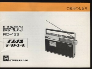 ナショナルテープレコーダ National MAC JJ RQ-433　ご愛用のしおり　取扱説明書1冊　