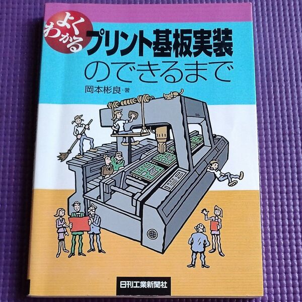 よくわかるプリント基板実装のできるまで 岡本彬良/著