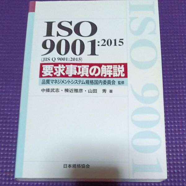 ISO 9001:2015〈JIS Q 9001:2015〉要求事項の解説 中條武志/著 棟近雅彦/著 山田秀/著