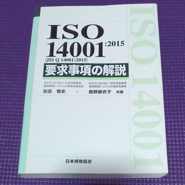 ISO 14001:2015〈JIS Q 14001:2015〉要求事項の解説 吉田敬史/共著 奥野麻衣子/共著