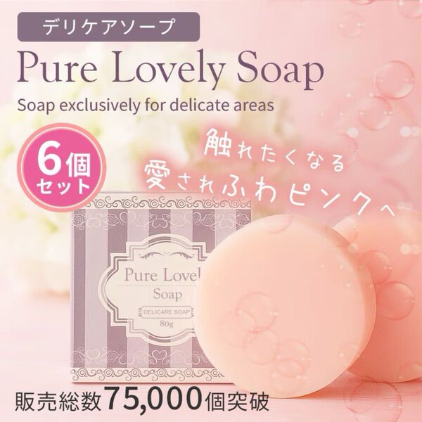 ピュアラブリーソープ ×6個 デリケートゾーン専用ソープ 石鹸 黒ずみ 匂い かゆみ かぶれ VIO こんな商品欲しかった