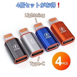 超お得!TypeC to Lightning 変換アダプタ 変換コネクタPD20W 120W急速充電&伝送(全色各1個)×4個