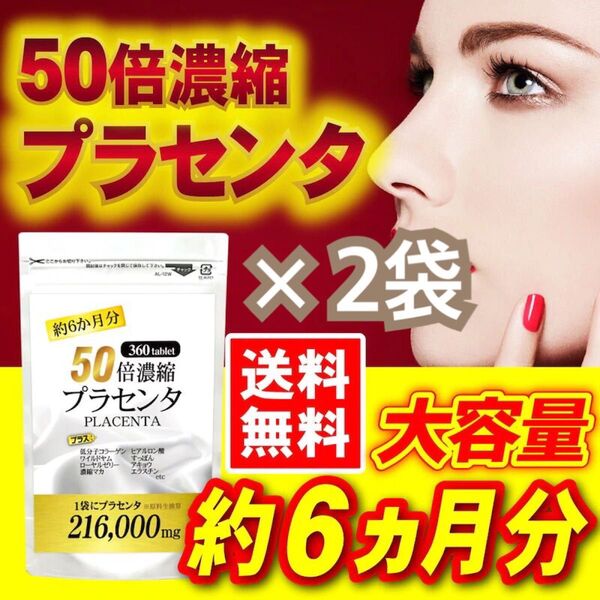 50倍濃縮プラセンタ 約12か月分(360粒×2袋) ヒアルロン酸・ローヤルゼリー・すっぽん ふっくら もちもち肌