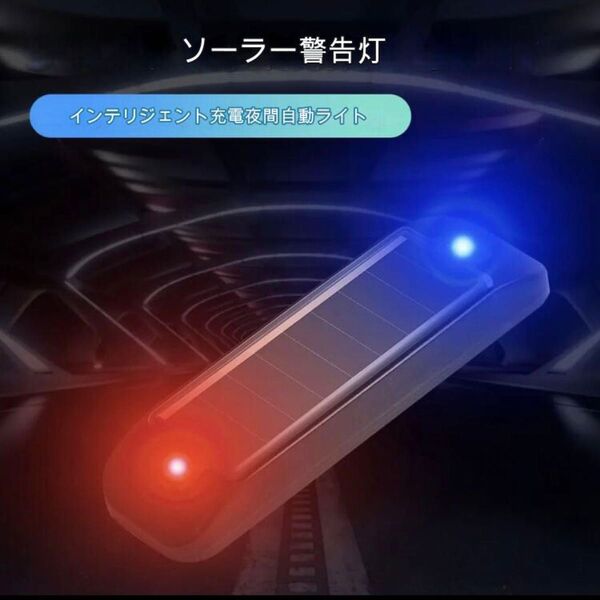 ダミーセキュリティー LEDフラッシュライト ソーラー充電式セキュリティ防水 ソーラーセキュリティーLEDライト青+赤 ×1個