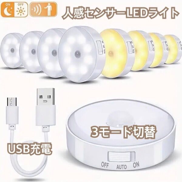 【24時間以内発送】地震による停電時にも大活躍!☆USB充電・3モード切替☆『人感センサーLEDライト(白色) 』× 2個♪