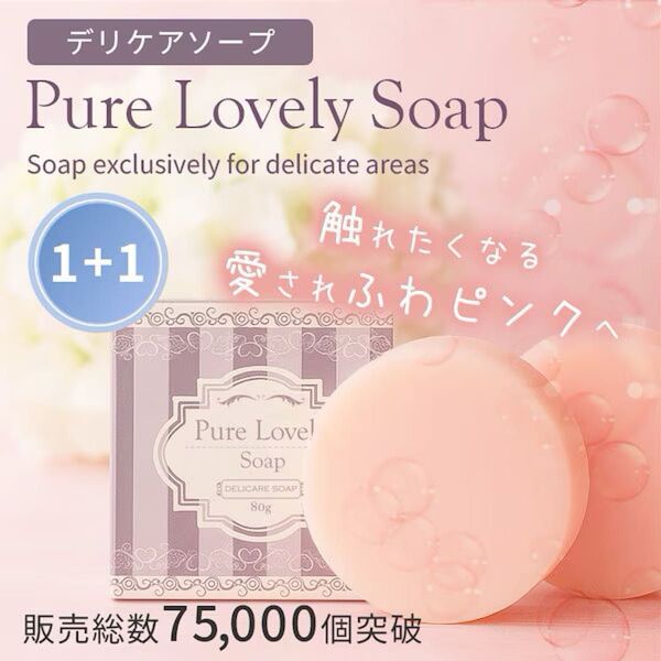 ハッピー出品価格! ピュアラブリーソープ デリケートゾーン専用ソープ×2 石鹸 黒ずみ におい かゆみ かぶれ ゆるい VIOケア
