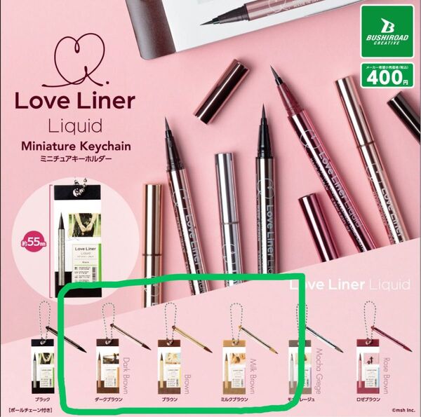Love Liner ミニチュアキーホルダー ガチャ カプセルトイ ラブライナー ラブ・ライナーリキッド ブラウン ミルクブラウン