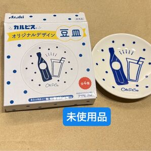 カルピス オリジナルデザイン 豆皿 未使用品 ノベルティ 非売品 小皿 CALPIS