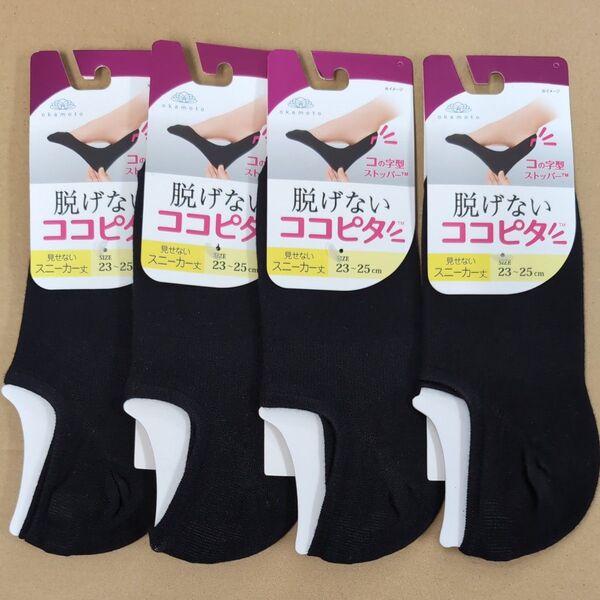 オカモト 脱げないココピタ 4足セット 23~25cm ブラック スニーカー丈