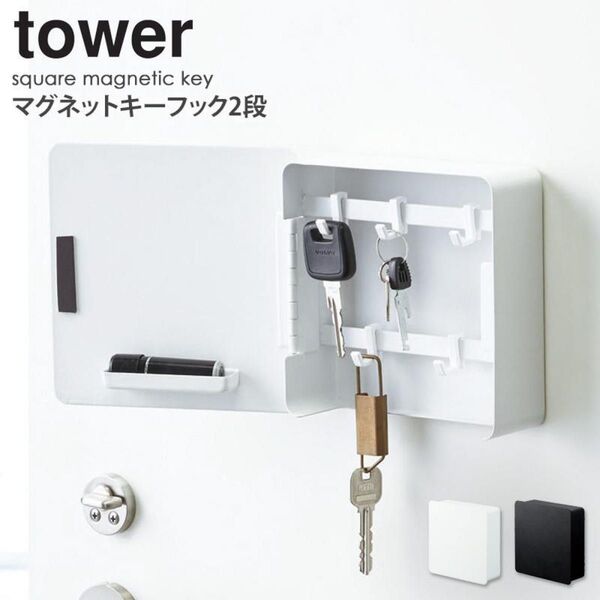 マグネットキーケース tower 山崎実業 マグネット収納 ホワイト キーフック