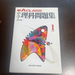 中学理科問題集 4訂版
