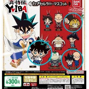 真・侍伝 YAIBA カプセルラバーマスコット 3個セット