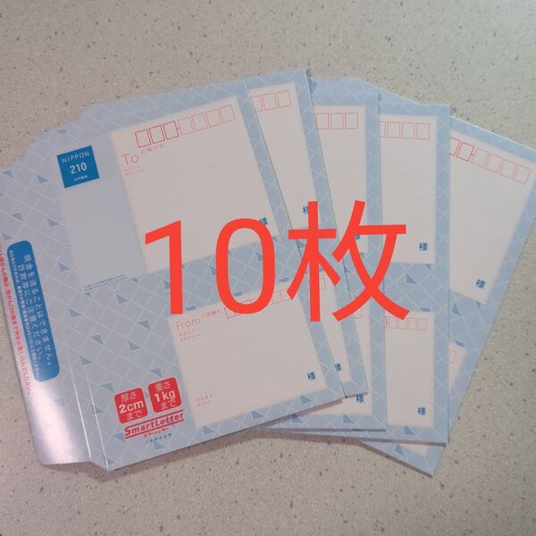 スマートレター 210円x10枚