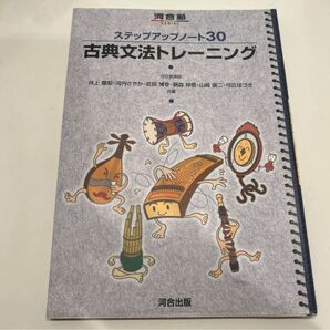 ステップアップノート30 古典文法トレーニングです。書き込みはしておらず、非常に綺麗な状態です。解答は本体から取り外してあります。